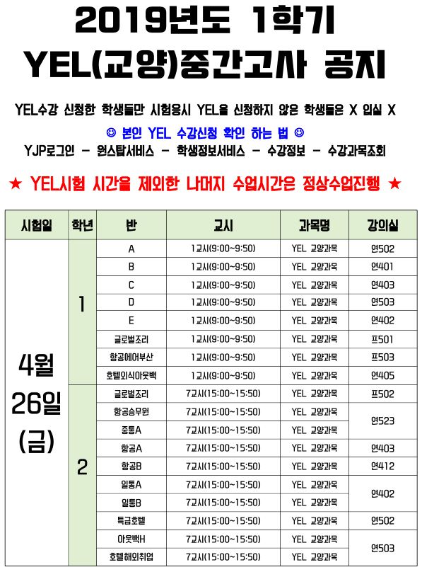 19-1학기 중간고사 YEL(교양과목)시험공지.JPG