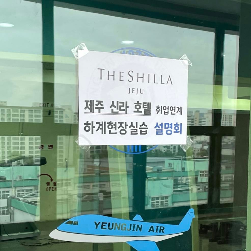 제주 신라호텔> 취업연계 하계실습생모집 설명회와 면접이 진행되었어요! - 학과소식 - 호텔항공관광과 - 영진전문대학교